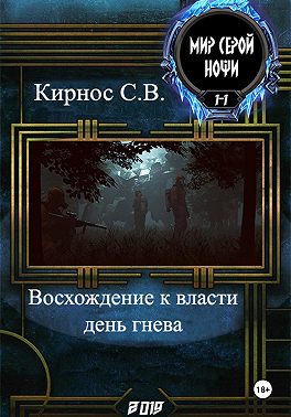 Восхождение к власти: день гнева