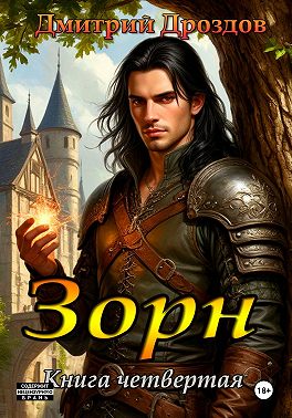 Зорн. Книга четвертая