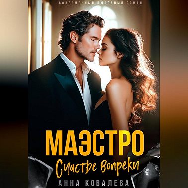Маэстро. Счастье вопреки
