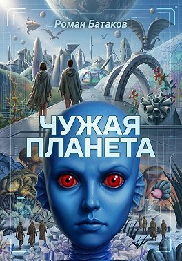 Чужая планета