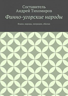 Финно-угорские народы. Языки, народы, миграции, обычаи