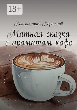 Мятная сказка с ароматом кофе
