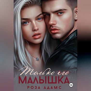 Только его малышка