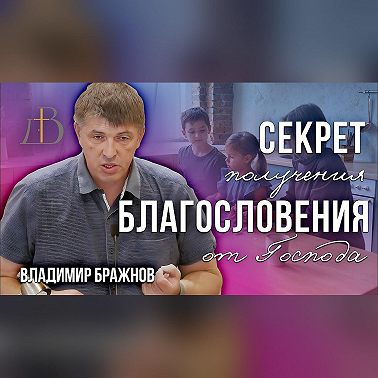 "Секрет получения благословения от Господа" - Владимир Бражнов | Проповедь