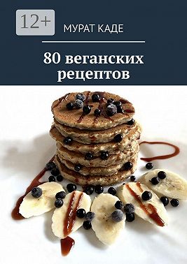 80 веганских рецептов