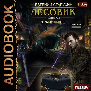 Лесовик. Хранилище