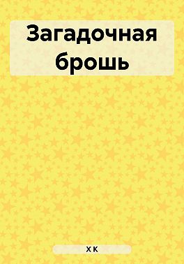 Загадочная брошь