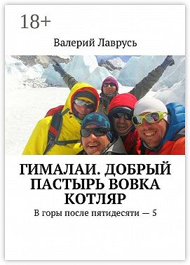 Гималаи. Добрый пастырь Вовка Котляр. В горы после пятидесяти – 5