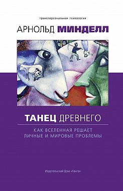 Танец древнего. Как Вселенная решает личные и мировые проблемы