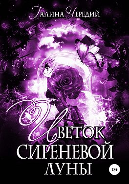 Цветок сиреневой луны