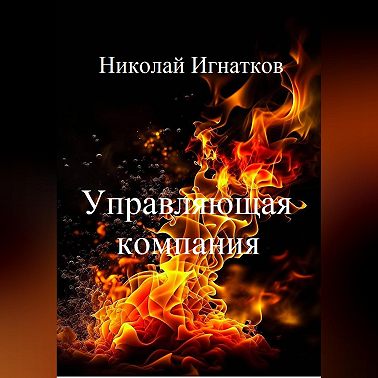 Управляющая компания