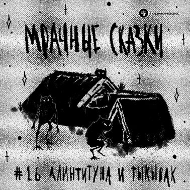 Алинтитуна и Тыкывак. Эскимосская сказка