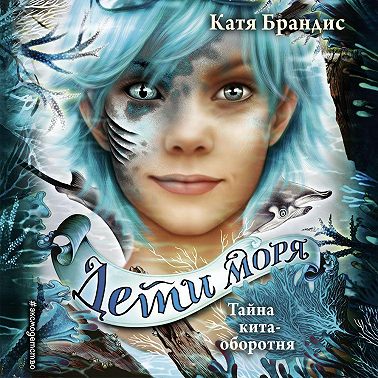 Тайна кита-оборотня