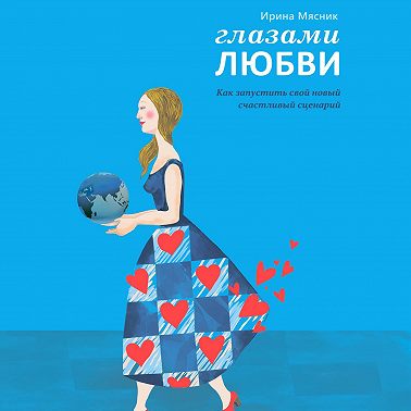 Глазами любви