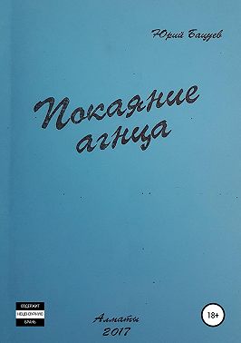 Покаяние агнца