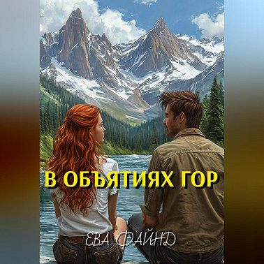 В объятиях гор