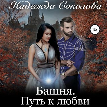 Башня. Путь к любви