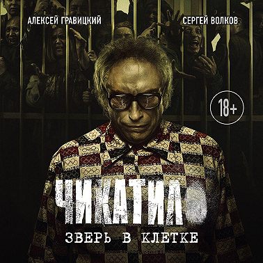 Чикатило. Зверь в клетке