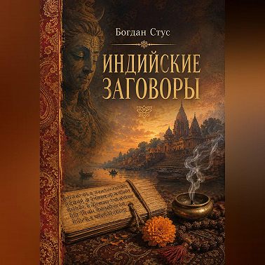 Индийские заговоры