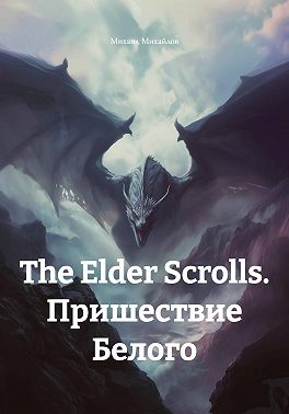 The Elder Scrolls. Пришествие Белого