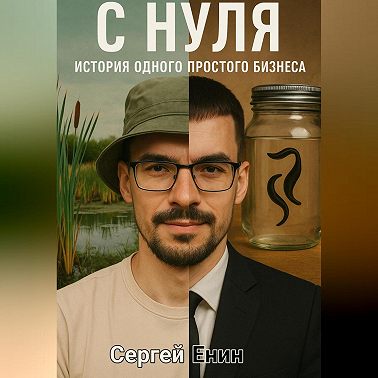 С нуля. История одного простого бизнеса