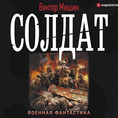 Солдат