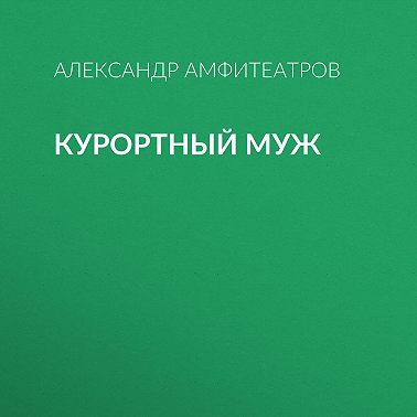 Курортный муж