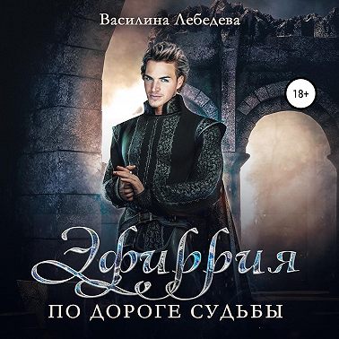 Эфиррия. По дороге судьбы