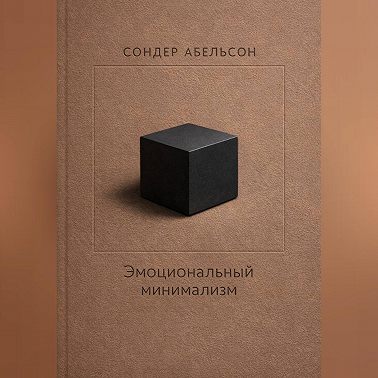 Эмоциональный минимализм