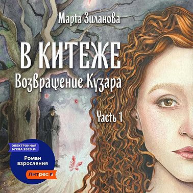В Китеже. Возвращение Кузара. Часть I