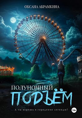 Полуночный подъем