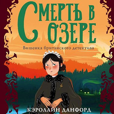 Смерть в озере