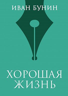 Хорошая жизнь