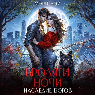 Бродяги ночи. Наследие Богов