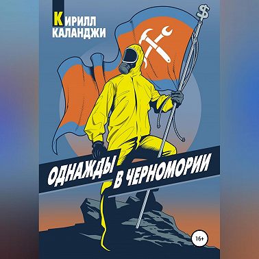 Однажды в Черномории