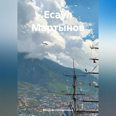 Есаул Мартынов