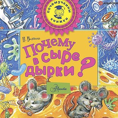 Почему в сыре дырки?