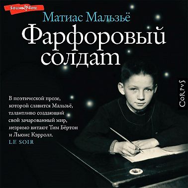 Фарфоровый солдат