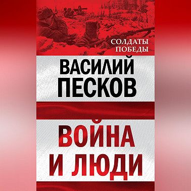 Война и люди