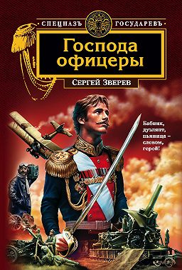Господа офицеры