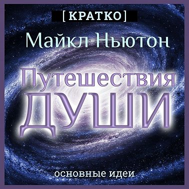 Путешествия Души. Жизнь между жизнями. Майкл Ньютон. Кратко