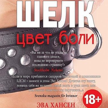 Цвет боли: шелк