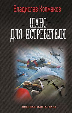 Шанс для истребителя