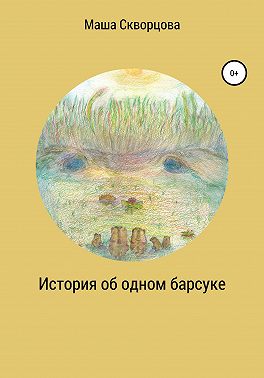 История об одном барсуке