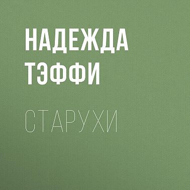 Старухи