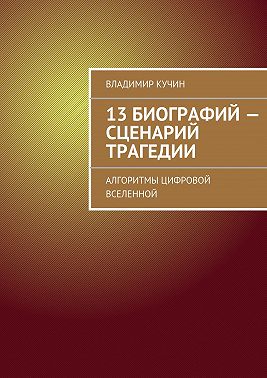 13 биографий – сценарий трагедии. Алгоритмы цифровой Вселенной