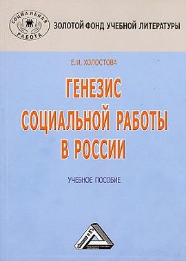 Генезис социальной работы в России