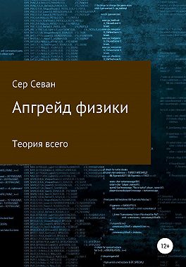 Апгрейд физики