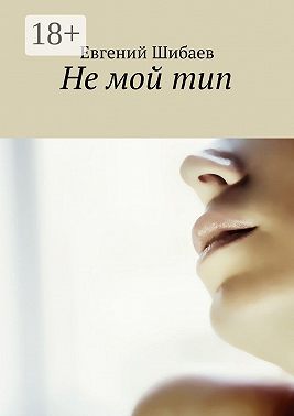 Не мой тип