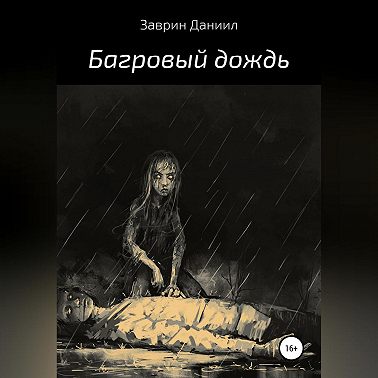 Багровый дождь